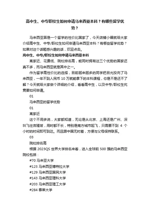 高中生、中专职校生如何申请马来西亚本科？有哪些留学优势？