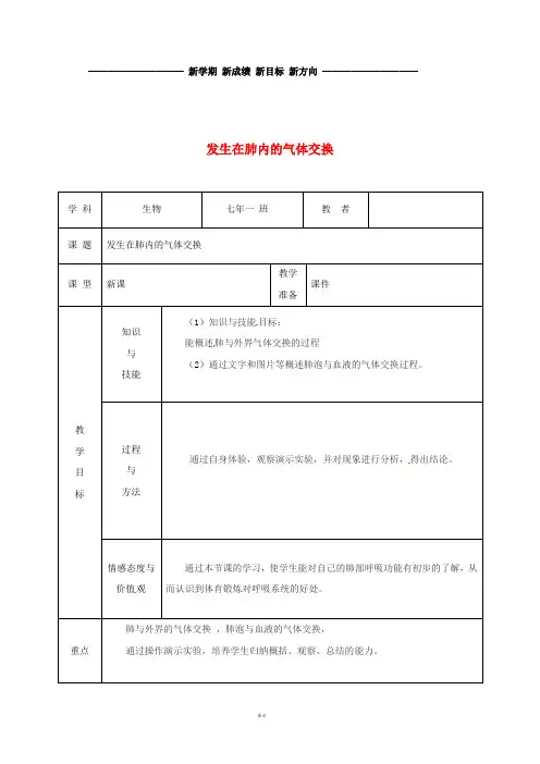 七年级生物下册 4.3.2发生在肺内的气体交换教案 (新版)新人教版