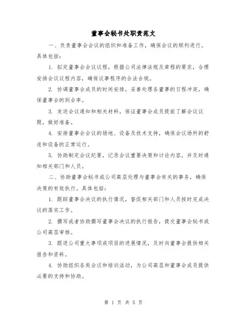 董事会秘书处职责范文(三篇)