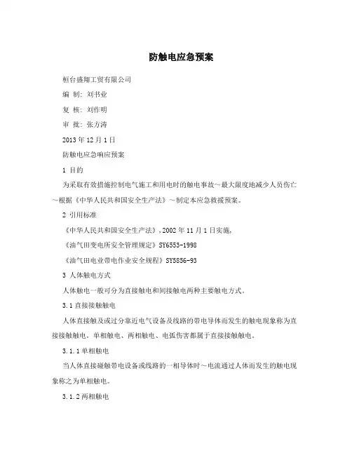 防触电应急预案
