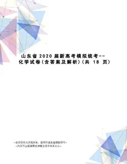 山东省2020届新高考模拟统考--化学试卷