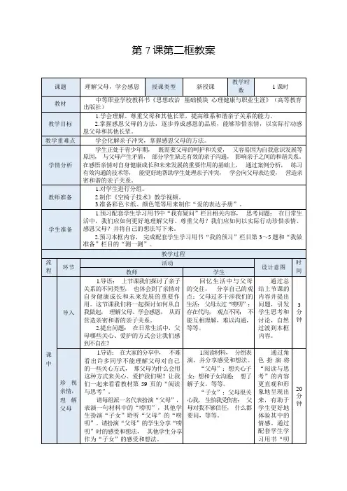 【中职】思想政治《心理健康与职业生涯》(高教版2023)7.2 理解父母,学会感恩(教案)