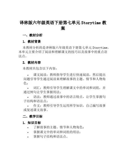 译林版六年级英语下册第七单元Storytime教案