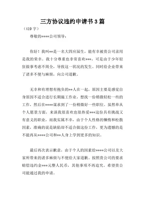 三方协议违约申请书3篇