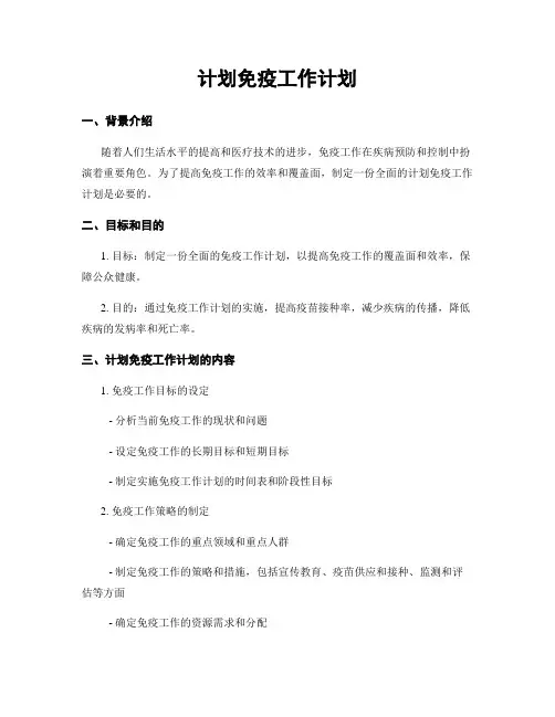 计划免疫工作计划