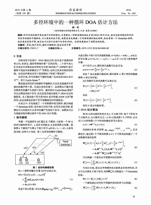多径环境中的一种循环DOA估计方法