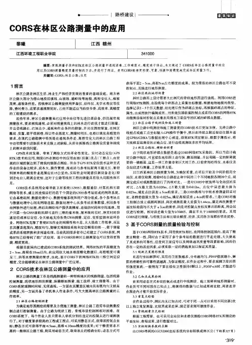 CORS在林区公路测量中的应用