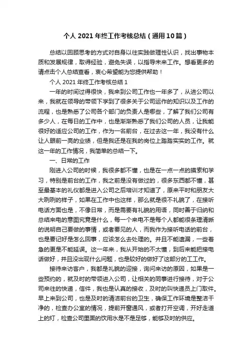 个人2021年终工作考核总结（通用10篇）