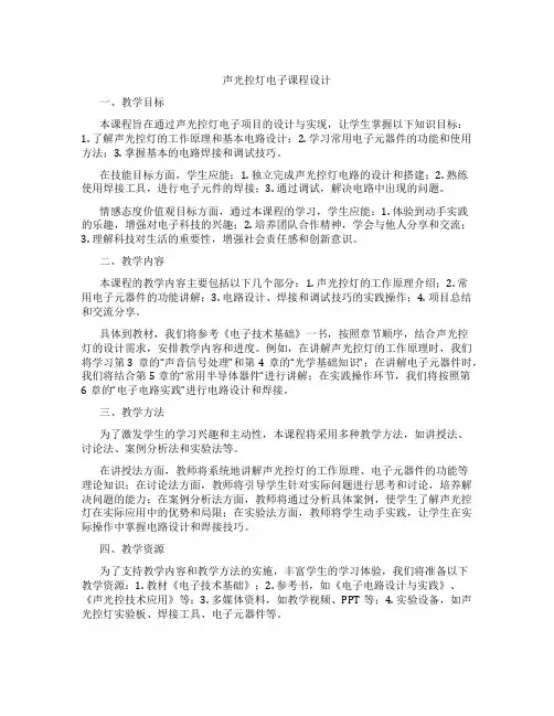 声光控灯电子课程设计