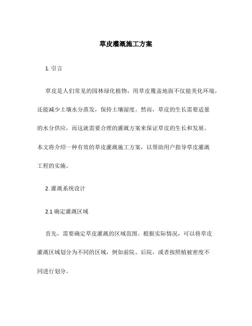 草皮灌溉施工方案