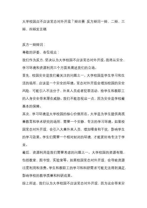 大学校园应不应该常态对外开放？辩论赛 反方辩词一辩、二辩、三辩、四辩发言稿
