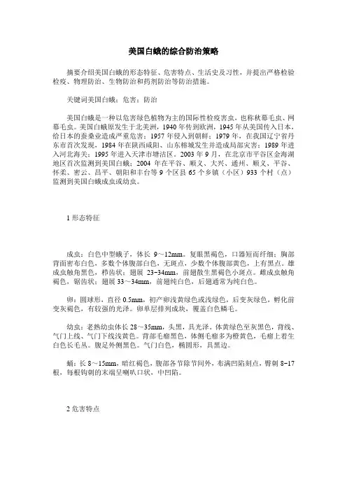 美国白蛾的综合防治策略