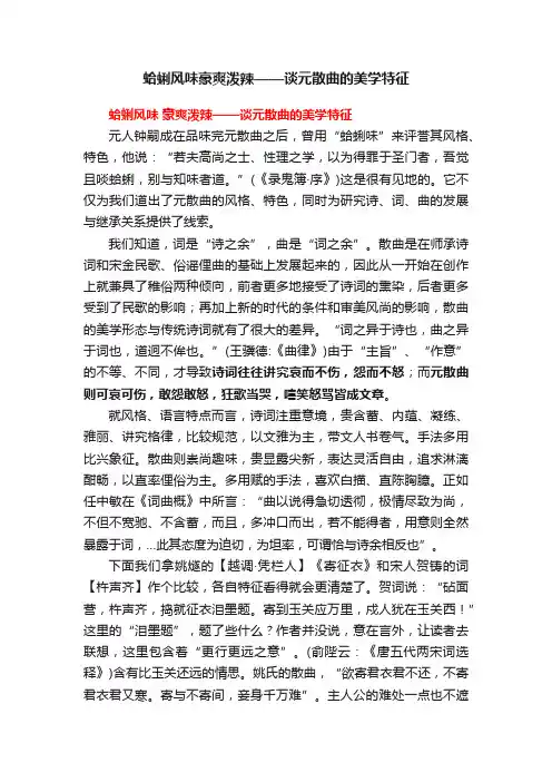 蛤蜊风味豪爽泼辣——谈元散曲的美学特征