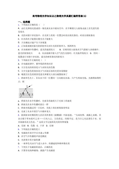 高考物理光学知识点之物理光学真题汇编附答案(4)