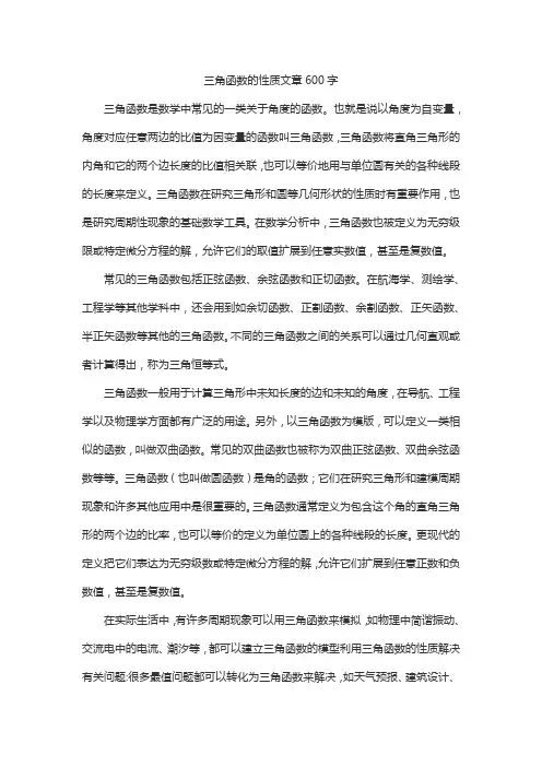 三角函数的性质文章600字