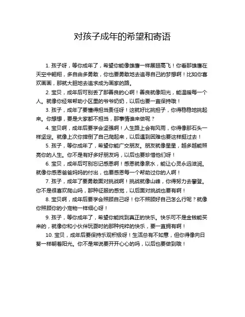 对孩子成年的希望和寄语