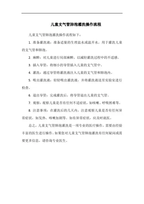 儿童支气管肺泡灌洗操作流程