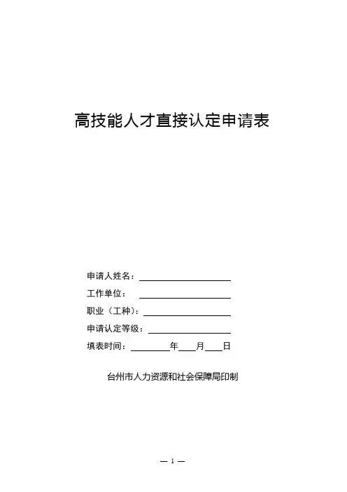 高技能人才直接认定申请表