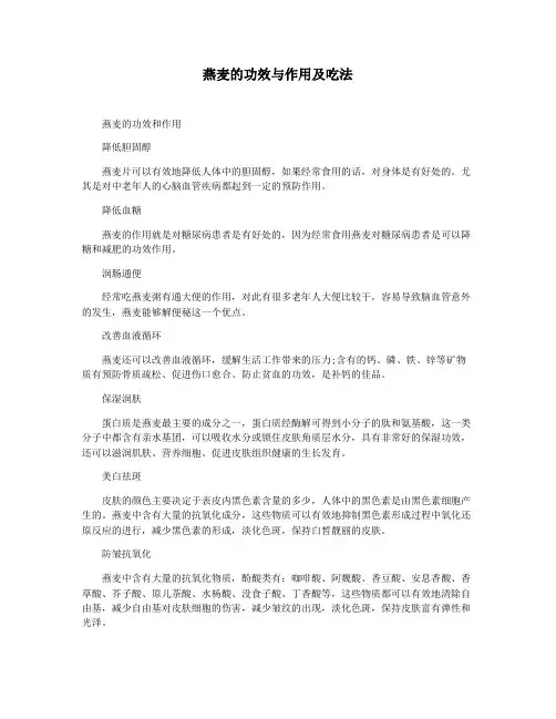 燕麦的功效与作用及吃法