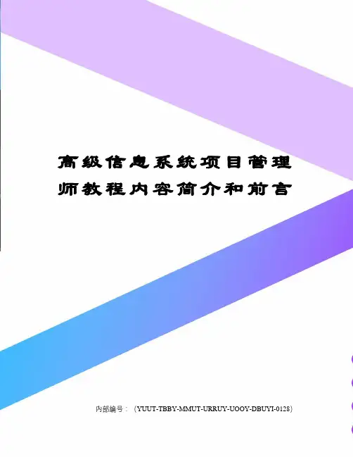 高级信息系统项目管理师教程内容简介和前言