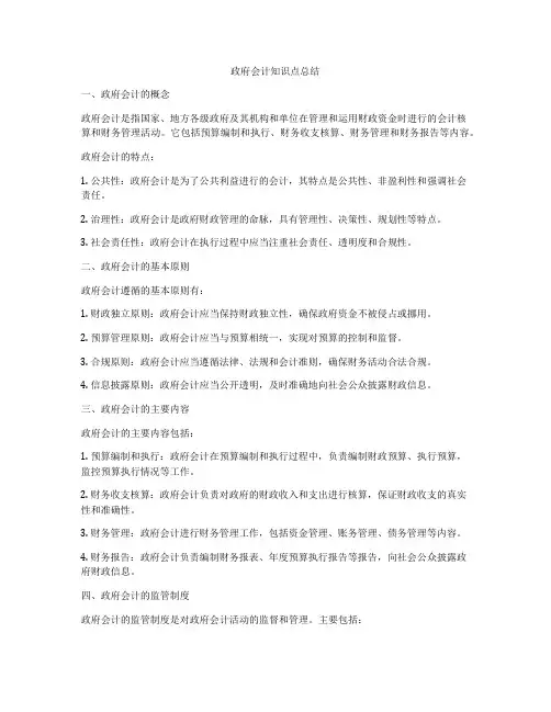 政府会计知识点总结