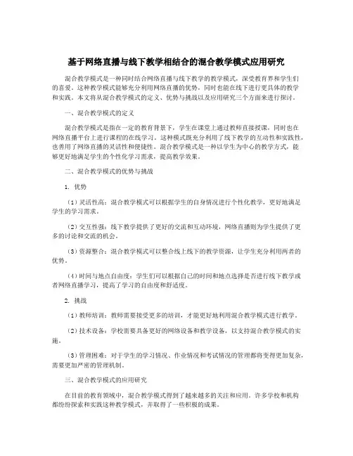基于网络直播与线下教学相结合的混合教学模式应用研究