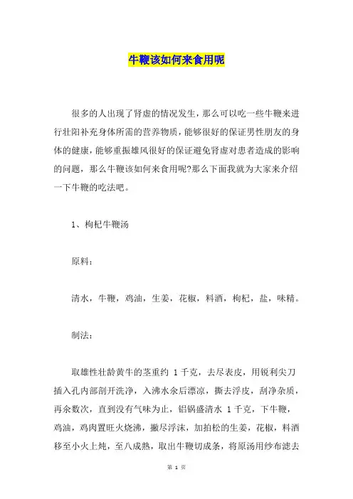 牛鞭该如何来食用呢