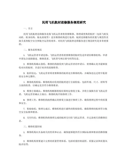 民用飞机航材送修服务规范研究