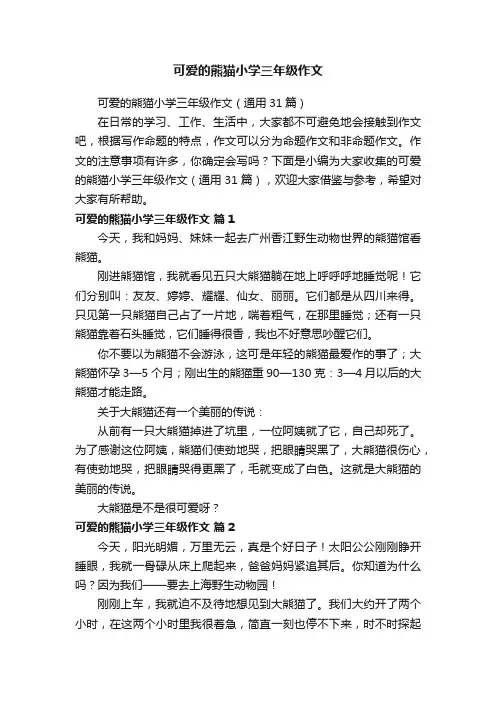 可爱的熊猫小学三年级作文（通用31篇）