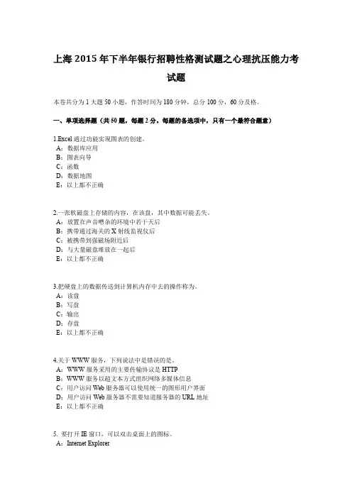 上海下半年银行招聘性格测试题之心理抗压能力考试题.docx