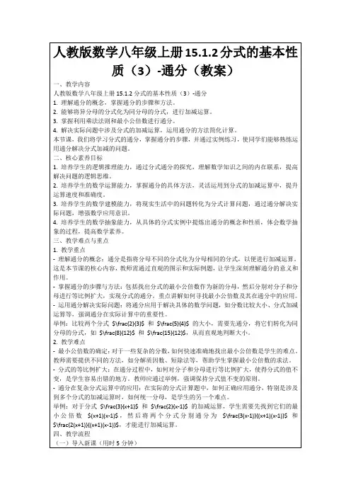 人教版数学八年级上册15.1.2分式的基本性质(3)-通分(教案)