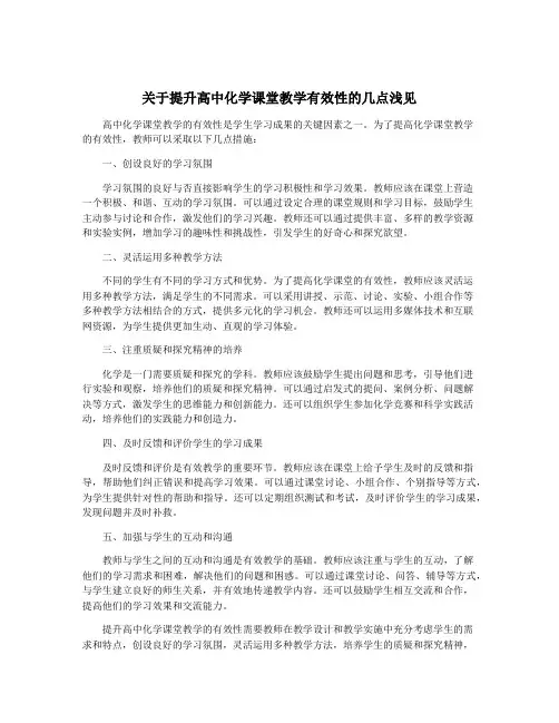 关于提升高中化学课堂教学有效性的几点浅见