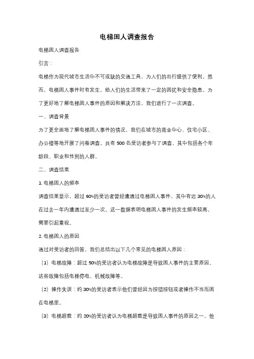 电梯困人调查报告