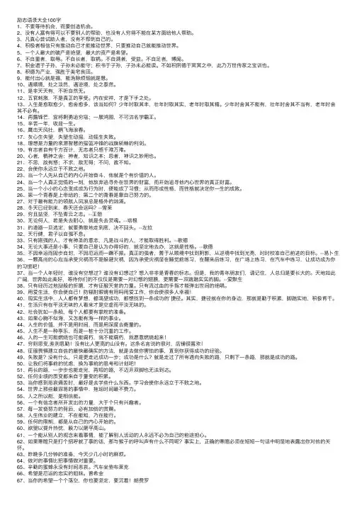励志语录大全100字