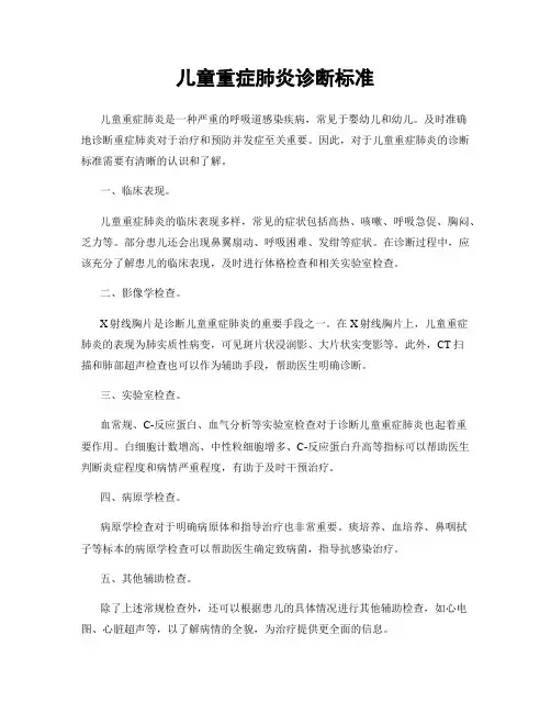 儿童重症肺炎诊断标准