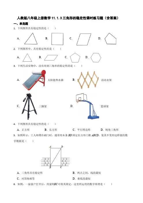 人教版八年级上册数学三角形的稳定性课时练习题(含答案)