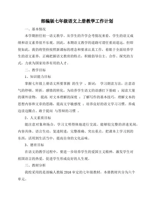 最新部编版七年级语文上册教学工作计划总结(3篇)