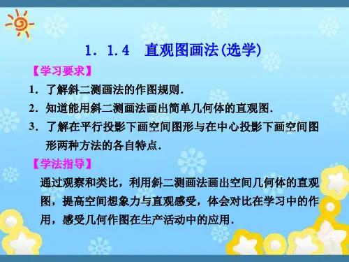 高中数学第一章1.1.4直观图画法(选学)配套课件苏教版必修