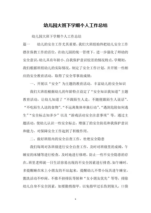 幼儿园大班下学期个人工作总结