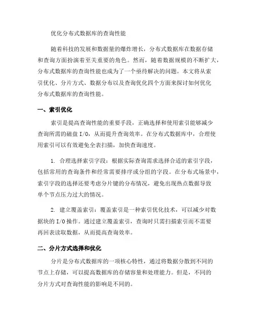 如何优化分布式数据库的查询性能(系列四)