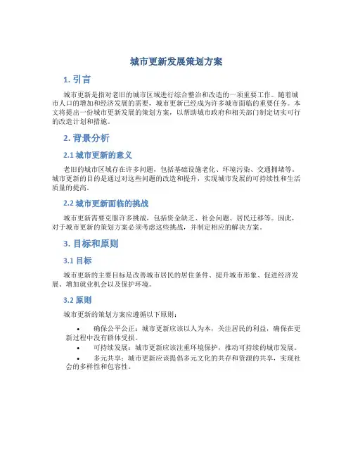 城市更新发展策划方案