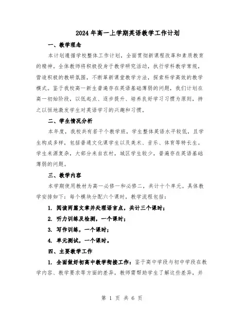 2024年高一上学期英语教学工作计划（三篇）