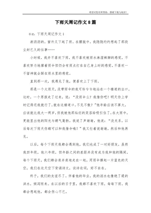 下雨天周记作文8篇
