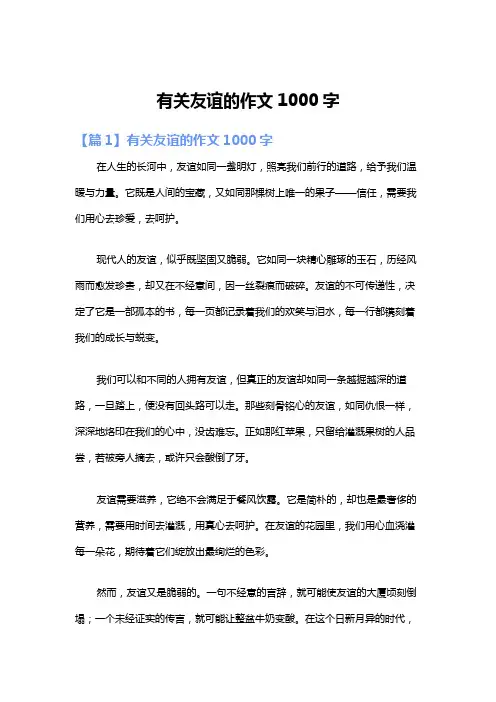 有关友谊的作文1000字