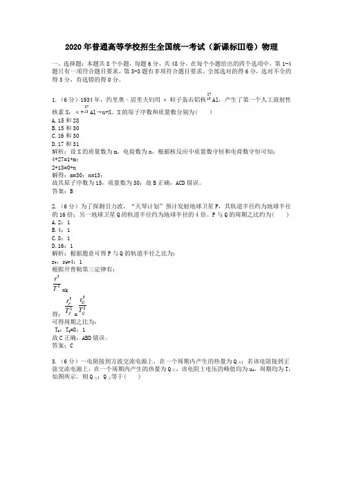 2020学年普通高等学校招生全国统一考试(新课标Ⅲ卷)物理及答案解析