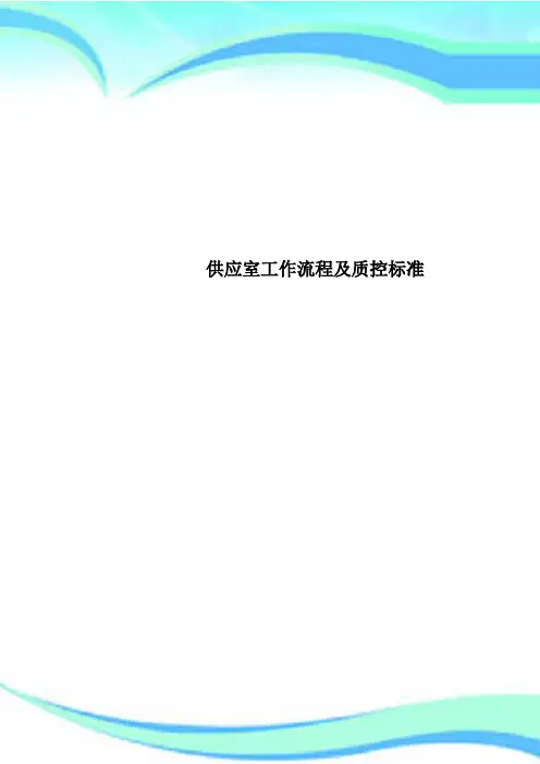 供应室工作流程及质控标准
