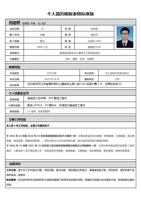 个人简历模板表格标准版