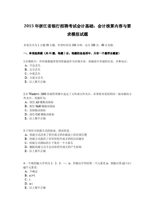 2015年浙江省银行招聘考试会计基础：会计核算内容与要求模拟试题