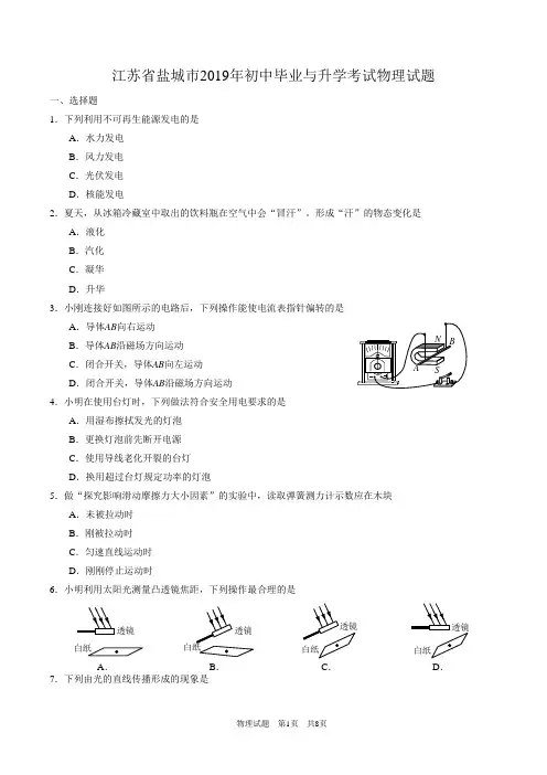 江苏省盐城市2019年初中毕业与升学考试物理试题