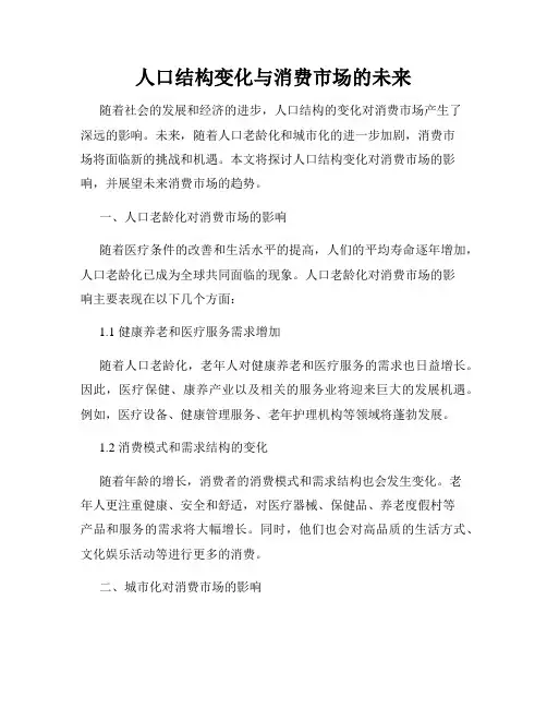 人口结构变化与消费市场的未来